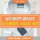 남자와이셔츠 정장셔츠 오스틴리드 시너지 (feat. 다림질 없는 셔츠 )
