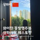 덕까페(DUCK CAFE) | 상하이 동방명주뷰 레스토랑 shanghaitang 상하이탕 上海滩