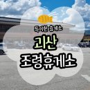 거창상휴게소-한·양식 | 조령휴게소 돈까스부터 해산물덮밥까지 메뉴가 다양했던 조령휴게소 식당 후기(영업시간/위치)