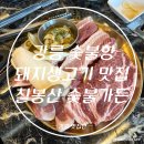 칠봉 | [강릉 칠봉 숯불가든 맛집 후기] 숯불향 제대로 느낀 강릉 고기집 추천