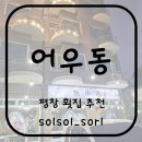 평창맛집] 휘닉스파크 근처 맛집, 어우동(현 봉평수산) 후기 🐟