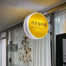 서은피부관리샵