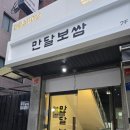 만달보쌈