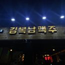 김복남맥주 영천점 이미지