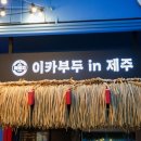 이카부두인제주