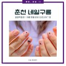 청구름 | [춘천네일] 온의동 감성 폭발💅 온의동 네일구름 후기 (드릴오프, 컬러링, 유지력까지 완벽!)