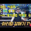 아리랑노래클럽