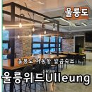 위드울릉 호텔 이미지