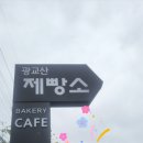 광교산제빵소 카페 솔직후기｜광교 데이트 코스 추천 &amp; 감성빵집 탐방기!