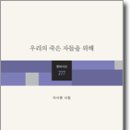 이시영 시집 - <우리의 죽은 자들을 위해> 창비 이미지