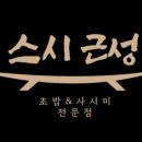 스시근성 이미지