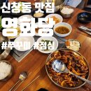 영화당 | 신창동맛집 영화당의 점심특선 직화쭈꾸미볶음 후기