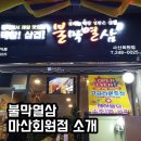불막열삼회원점 이미지