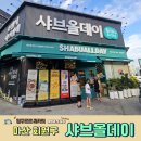 내서초등학교 | 샤브올데이 마산회원점 내돈내산 가족모임 후기