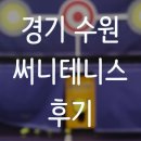 J-0341 | [경기 수원]수원에서 실내 테니스, 스크린테니스를 칠 수 있는 써니테니스 후기