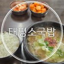 농가의아침 대전태평점 | 대전 유명한 소국밥맛집 봉명동 태평소국밥 아침 방문 솔직후기