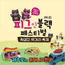 [이달의 추천관광지] <피그인 블랙 페스티벌> 돈머니교환권 `제주도in` 이미지