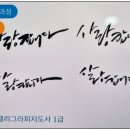 캘리그라피 (취미 & 자격증) | 캘리그라피 자격증 시험 합격 후기 알려드려요