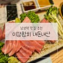 이강참치 - 동작구 사당로 204 | 이강참치