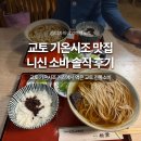 청어식당 | 교토 기온거리 맛집 청어소바 마츠바 본점 솔직후기