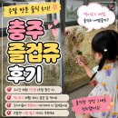 법인정가 | ​[솔직후기] 충주 즐겁쥬 주말 방문 41개월 아이와 다녀온 가감 없는 내돈내산이야기