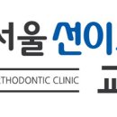 선이고운치과교정과치과의원 이미지