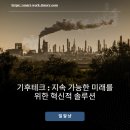 기후테크 : 지속 가능한 미래를 위한 혁신적 솔루션