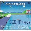 (주)서진항공