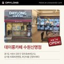 데이롱 카페 수원신명점