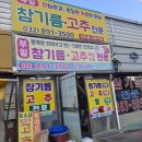 수인곡물시장 저온압착법으로 탄맛이 안나고 고소한 인천 참기름 부일 참기름/참기름 들기름 후기