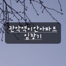 관악산현대홈타운(아)경로당 | 관안역이안아파트 임장기