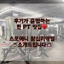 윤성헬스 | [성동구헬스/왕십리PT]🏋️‍♀️후기가 증명하는 찐 PT맛집, 여기 맞습니다!!