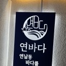 연남동 / 해산물 술집 연바다 솔직후기 ( 내돈내산 )