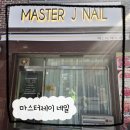 쌍문역 네일 마스터제이 네일