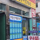 하나부동산합동공인중개사사무소 | 매물 많이 가지고 있는 동아대원룸 부동산 &#39;유신공인중개사사무소&#39; 사용후기