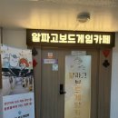 알파고보드카페