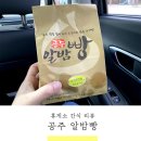 공주알밤빵 - 이천시 중부고속도로 82 | 공주알밤빵