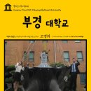 캠퍼스투어045 부경대학교 지식의 전당을 여행하는 히치하이커를 위한 안내서