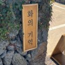 화의기억 이미지