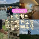 방은목장 | 7월 오션월드 대기시간 / 소노벨 숙박 (방사진O) / 양떼목장 후기