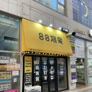 88제육 안양점 | 미사호수공원점심맛집 미사역 맛보장 제육볶음 김치찌개 가성비 밥집 88제육