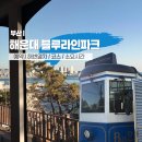 송정삼거리 교통섬 1 | 부산 해운대 블루라인파크 예약 코스 해변열차 후기 열차시간