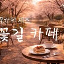 꽃길카페