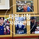 자유대반점 | 대전 둔산동 시청 자유대반점 솔직후기 :)