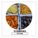 덕풍남로 | [하남 배달] 우리할매떡볶이 덕풍점 – 매콤달달 국민 간식 배달 후기