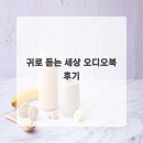 귀로 | 귀로 듣는 세상 오디오북 후기