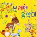 브레멘 음악대 이미지