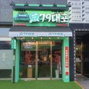 79대포서울시흥사거리점 이미지