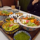 미도인파이낸스여의도 | [여의도]여의도맛집/여의도점심/여의도양식/미도인 파이낸스여의도 솔직후기