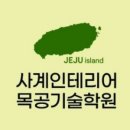 사계인테리어목공기술학원 네이버블로그